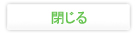 閉じる