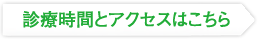 診療時間とアクセスはこちら