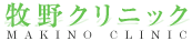 牧野クリニック