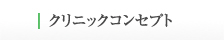 クリニックコンセプト