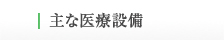 主な医療設備