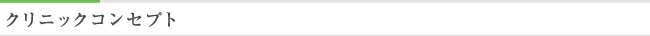 クリニックコンセプト