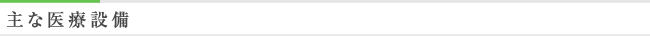 主な診療設備