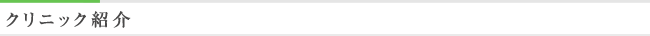 クリニック紹介