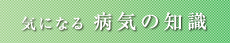 気になる病気の知識