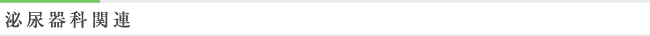 泌尿器科関連