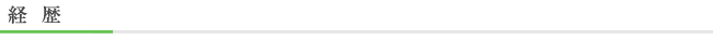 経歴