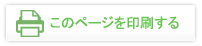このページを印刷する