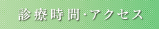 診療時間・アクセス