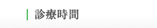 診療時間