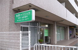 牧野クリニック