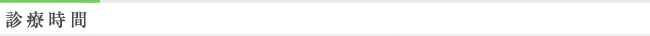 診療時間