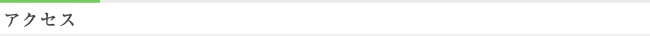 アクセス
